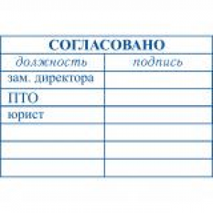 Штампы согласования в Братске